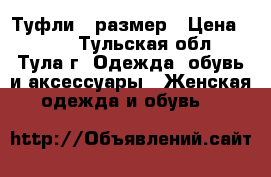 Туфли 37размер › Цена ­ 200 - Тульская обл., Тула г. Одежда, обувь и аксессуары » Женская одежда и обувь   